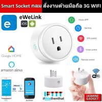 ราคา แอป eWeLink - Smart Socket ปลั๊ก WIFI สั่งงานผ่านมือถือ iOS Android 3G WIFI ปลั๊กไฟ WIFI Smart Plug Smart Home [ MT ] (23256404258)