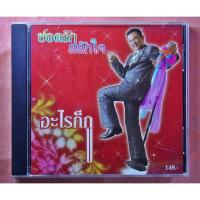 ราคา CDเพลง ยอดรัก สลักใจ ชุดอะไรก็กู (29139334051)