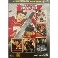 ราคา DVD 5in1 หนังจีน Vol.25 รวมพลคนพันธุ์เดือด 4 (ดีวีดีฉบับพากย์ไทยเท่านั้น) (20496493690)