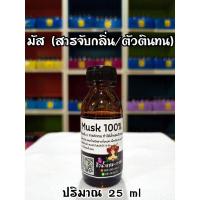 ราคา มัส 100% (Musk) สารจับกลิ่นน้ำหอมให้ติดทน ปริมาณ 25 ml (11960342620)