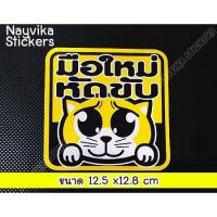 ราคา พร้อมส่ง ((ขนาดกลาง)) ป้ายมือใหม่ หัดขับ สติ๊กเกอร์มือใหม่หัดขับ สติ๊กเกอร์ขออภัยมือใหม่ ติดรถ ลายแมว (1618605967)