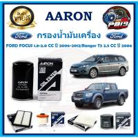 ราคา กรองน้ำมันเครื่อง ยี่ห้อ AARON รุ่น FORD FOCUS 1.8-2.0 CC ปี 2006-2012/Ranger T5 2.5 CC ปี 2006 (โปรส่งฟรี) (22045114978)
