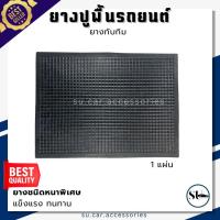 ราคา ยางปูพื้นรถยนต์ (1แผ่น) ยางทับทิม rubber foot map 54x39.5 cm (25914829179)