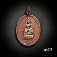 ราคา เหรียญพระไพรีพินาศ วัดบวรนิเวศ กรุงเทพฯ ปี พ.ศ.2538 เนื้อทองแดง ครบรอบ 82พรรษา สมเด็จญาณสังวรฯ วัดบวรนิเวศวิหาร (24796308553)