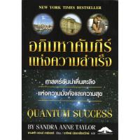 ราคา หนัวสือ อภิมหาคัมภีร์แห่งความสำเร็จ Quantum Success เขียนโดย Sandra Anne Taylor - แปลไทย (345190498)