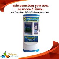 ราคา Water Vending Machine 9 Steps RO & Mineral Filter ตู้น้ำอัตโนมัติหยอดเหรียญ กรอง 9 ขั้นตอน RO UV เซรามิค น้ำแร่ (5647122623)