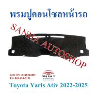 ราคา พรมปูคอนโซลหน้ารถ Toyota Yaris Ativ ปี กลางปี 2022,2023,2024,2025,2026 (16085821052)