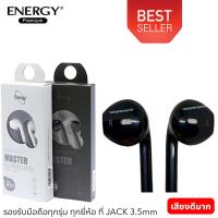 ราคา หูฟัง สมอลทอร์ค Earphones Master Surround เสียงดีมาก สินค้าแนะนำ ของแท้ ยี่ห้อ Energy พูดคุย สนทนา ฟังเพลง (19295171816)