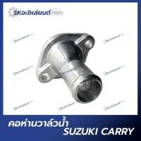 ราคา คอห่านวาล์วน้ำ SUZUKI CARRY (21591453274)