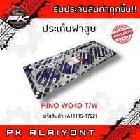ราคา ประเก็นฝาสูบ HINO WO4D T/W (12490171346)