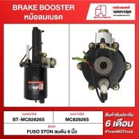 ราคา BOT TRUCK BRAKE BOOSTER หม้อลมเบรค BT-MC828265 FUSO 5Ton ลมดัน 6นิ้ว (16392814824)