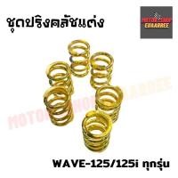 ราคา สปริงคลัชแต่ง (สีทอง) เวฟ125 WAVE-125/125-i ทุกรุ่น (ชุดละ6ตัว) (4063241199)