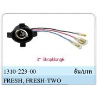 ราคา ขั้วไฟหน้า Fresh , Fresh two (24113041792)