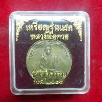 ราคา เหรียญหลวงพ่อกวย วัดโฆษิตาราม รุ่นแรก จ.ชัยนาท ปี 04 (25109881427)