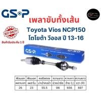 ราคา เพลาขับทั้งเส้น ซ้าย/ขวา Toyota Vios NCP 150 ปี 13-16 เกียร์ออโต้ เพลาขับทั้งเส้น GSP โตโยต้า วีออส NCP150 (21192383156)