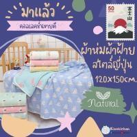 ราคา ผ้าห่มผ้าฝ้ายญี่ปุ่น ขนาด 3.5ฟุต (120*150cm) ทอ6ชั้น (1367191704)