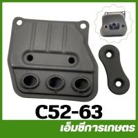 ราคา c52-63 ท่อไอเสีย 5200 เครื่องเลื่อยไม้ เลื่อยยนต์ 5200 (2478763002)
