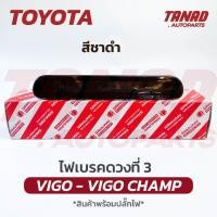 ราคา ไฟเบรคดวงที่ 3 VIGO / VIGO CHAMP 2003-2014 (สีชาดำ) LED ไฟเบรคกระบะท้าย ไฟเบรคท้าย Toyota โตโยต้า วีโก้ วีโก้แชมป์ (24921530316)