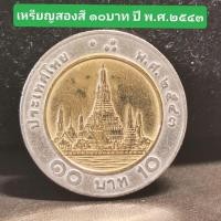 ราคา 10บาทปี2543หมุนเวียน เหsีeญโลหะสองสี ผ่านใช้ ตัวติดลำดับ5 (26921900656)