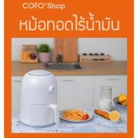 ราคา COFO หม้อทอดไร้น้ำมัน หม้อทอดไฟฟ้า หม้อทอดเฟรนฟราย หม้อทอด เพื่อสุขภาพ Xiaomi Mijia Air Fryer (2911521428)