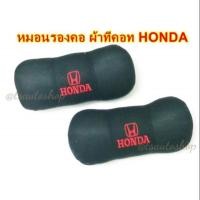 ราคา หมอนรองคอ​ ลาย​ honda​ พื้นดำ​ 2​ ชิ้น (2822946291)