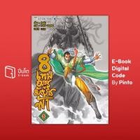 ราคา [ขายโค้ดอีบุ๊ก Pinto] 8 เทพอสูรมังกรฟ้า ฉบับสี เล่ม 1 (ส่งโค้ด 10.00-18.00 น. จันทร์-ศุกร์เท่านั้น) (27425827838)