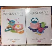 ราคา [ขายแพ็คคู่]นิยายแจ่มใส นิยายมือสอง อัญชรีย์ กังวานปรารถนา (4864188096)