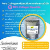 ราคา Collagen dipeptide 100% ชนิดผง คอลลาเจน 100% จากปลาทะเลน้ำลึก (6536415993)