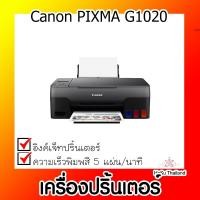 ราคา เครื่องปริ้นเตอร์⚡ เครื่องปริ้นเตอร์อิงค์เจ็ท Canon G1020 (Canon PIXMA G1020) (19432040987)