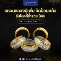 ราคา แหวนหลวงพ่อเพิ่ม วัดป้อมแก้ว รุ่นโชคดี ร่ำรวย ปี65 (29935769999)
