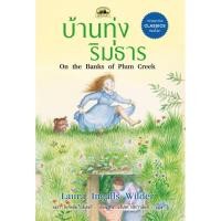 ราคา หนังสือบ้านทุ่งริมธาร (5125945389)