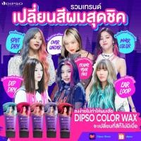 ราคา Dipso Super Shine Hair Color Wax 150ml ดิ๊พโซ่ ซุปเปอร์ ชายน์ แฮร์ คัลเลอร์ แว๊กซ์ (22557614131)