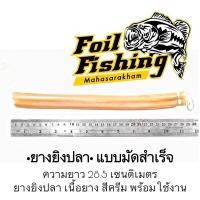 ราคา ยางยิงปลาแบบสำเร็จ ยางยิงปลา เนื้อยางสีครีม ยืดหยุ่นดีเยี่ยมยางยิงปลาสำเร็จ เหมาะสำหรับปืนยิงปลาแบบยิงบนบก (3369223367)