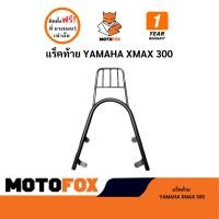 ราคา MOTOFOX แร็คท้าย XMAX 300 (29166821828)