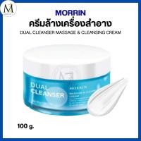 ราคา มอร์ริน ครีมล้างเมคอัพ กระปุกฟ้า Morrin Dual Cleanser Massage & Cleansing Cream ล้างหน้า สะอาด 100g (40100259791)