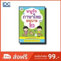 หนังสือ Think Beyond ธิงค์บียอนด์ หนูรักภาษาไทย อนุบาล 2 (ISBN:8859099302838)