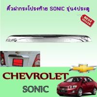 ราคา คิ้วฝากระโปรงท้ายบน Sonic รุ่น4ประตู ชุบโครเมี่ยม (6067662727)