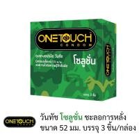 ราคา ลดเพิ่ม 30% ถุงยางอนามัย Onetouch วันทัช โซลูชั่น One Touch Solution ( 1 กล่อง 3 ชิ้น ) (25435802187)