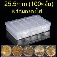 ราคา ตลับใส่เหรียญ 25.5mm (100 ตลับ) พร้อมกล่องใส่ ใส่เหรียญ 1บาท หลังครุฑ/หลังวัด/หลังเรือหงส์ (กล่องใส่เหรียญ) 25มม 25มิล (6955513706)