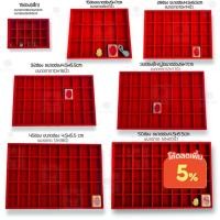 ราคา ถาดกำมะหยี่ใส่พระกั้นช่อง45ช่อง32ช่อง28ช่องและเซ็ทแบบคู่ ถาดเรียบ+ถาดช่องสีแดง (9207647178)