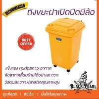 ราคา ถังขยะฝาเปิดปิดมีล้อ 60 ลิตร สีเหลือง (18804687206)