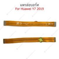 ราคา แพรต่อบอร์ด Huawei Y7-2019 แพรกลาง Huawei Y7-2019 แพรต่อชาร์จ Huawei Y7-2019 (18782075962)