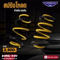 ราคา สปริงโหลด Caribbean สปริงโหลด สำหรับ รถเก๋ง (24886862173)
