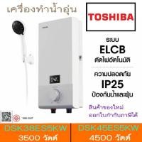 ราคา TOSHIBA เครื่องทำน้ำอุ่น 3800 วัตต์ รุ่น DSK38ES5KW 4500 วัตต์ รุ่น DSK45ES5KW (28006165912)