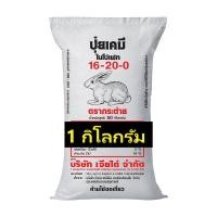 ราคา ปุ๋ยเคมี 16-20-0 ตรากระต่าย แบ่งขาย 1 กิโลกรัม (11167614407)