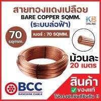 ราคา BCC สายทองแดงเปลือยเบอร์ 70 (ม้วน 20 เมตร) BARE COPPER SQMM. ระบบล่อฟ้า 70 SQMM. สายทองแดงบางกอก เคเบิ้ล BANGKOK CABLE (41005383122)