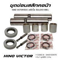 ราคา ชุดซ่อมสลักคอม้า HINO VICTOR 500 อย่างดี (ใน1ชุดใช้ได้ 2 ข้าง) OEM: 04431-E0070 สลักคานหน้า สลักคอม้า สลักโต 50×249 MM. (29985232096)