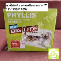 ราคา เหลี่ยม 7นิ้ว ดวงไฟ โคมไฟหน้า ไฟหน้า 7นิ้ว (14x20cm) Daihatsu S82 S100 พร้อมไส้ 12V 130/110W [PHYLLIS] ซ.สามล้อ Tuk Tuk2 (25714203939)