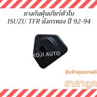 ราคา ยางกันฝุ่นเกียร์ ตัวใน ISUZU TFR อีซูซุ ทีเอฟอาร์ มังกรทอง ปี 1992-1994 (28809656266)