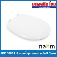 ราคา nahm 9N10B801 ฝารองนั่งสุขภัณฑ์แบบ Soft Close (23614822977)
